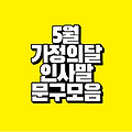 5월 인사말｜가정의 달 주간별 문구 모음