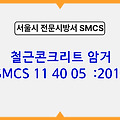 철근콘크리트 암거 SMCS 11 40 05 :2018 서울시 전문 시방서