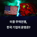 미중 무역전쟁, 한국 기업들 비상!