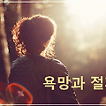 욕망은 선악의 갈림길이다 - 명언 한 알