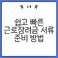 쉽고 빠른 근로장려금 서류 준비 방법