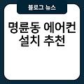 명륜동 에어컨 설치 실외기배관가격 삼성케어플러스에어컨이전설치 대구에어컨설치 추천 비용