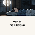 수면 질을 높이는 웰니스 전략