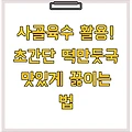 사골육수 활용! 초간단 떡만둣국 맛있게 끓이는 법