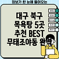 대구 북구 무태조야동 목욕탕 5곳 추천