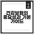 건강보험의 중요성과 기본 가이드