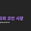 트럼프 & 코인 전망