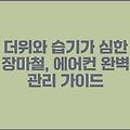 더위와 습기가 심한 장마철, 에어컨 완벽 관리 가이드