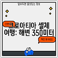 크로아티아 셀체 여행: 해변 350미터