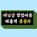 태닝샵 창업비용, 매출액 총정리(프랜차이즈 3곳 추천 및 비교)