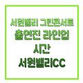 서원밸리 그린콘서트 파주 출연진 라인업 시간 사전 입장권신청 서원밸리CC 회원제 밸리코스 1번홀