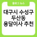 대구시 수성구 두산동 용달이사 1톤가격표 비용 대구시수성구두산동포장이사잘하는곳 대구시수성구두산동원룸이사 추천