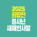 2025 을사년 새해 인사말 모음 Ι 희망찬 새해를 맞이하는 문구 메시지