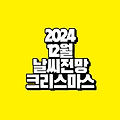 2024년 12월 날씨 전망: 크리스마스 날씨 예보