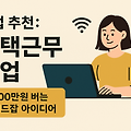 매달 100만 원, 부업으로 가능할까? 현실 가능한 방법 공개