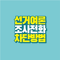 선거 여론 조사 전화 차단 방법 SK KT LG U+