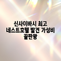 오사카 신사이바시, 네스트 호텔의 놀라운 발견!