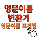영문이름 변환기 한글 표기법 여권