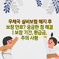 우체국 실비보험 해지 후 보장 만료? 궁금한 점 해결 | 보장 기간, 환급금, 주의 사항