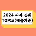 2024년 피자 브랜드 순위 TOP15 알아보기(매출액, 점포수 기준)