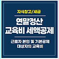 2023 연말정산 교육비 세액공제