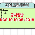 공사일반 KCS 10 10 05 :2018 건설 표준시방서