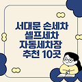 서대문 손세차, 셀프세차, 자동세차장 추천 10곳