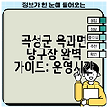 곡성군 옥과면 당구장 완벽 가이드: 운영시간