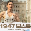 [영화] 1947 보스톤: 저희는 아직 미약하지만 조선의 독립을 알리려 이곳에 왔습니다