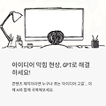 GPT로 콘텐츠 브레인스토밍 해보기