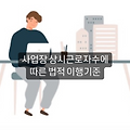 산업안전보건법 사업장 상시근로자 법적 이행기준 및 산정방법
