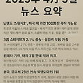 2025년 04월 03일 주요뉴스요약
