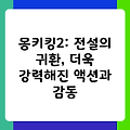 몽키킹2: 전설의 귀환, 더욱 강력해진 액션과 감동