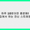 하루 10분으로 바뀌는 몸! 집에서 따라하는 전신 스트레칭 루틴