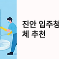 진안 입주청소 업체 현명하게 선택하는 완벽 가이드