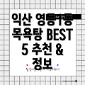 익산 영등1동 목욕탕 BEST 5: 추천 & 정보 공유