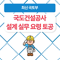 국도건설공사 설계 실무요령 공종별 설계요령1 토공