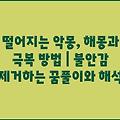 떨어지는 악몽, 해몽과 극복 방법 | 불안감 제거하는 꿈풀이와 해석