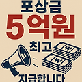 [대통령선거] 불법 부정선거를 신고하면 포상금이 최고 5억원이나 된다