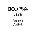 [BOJ/백준][Java] (10950) A＋B－3