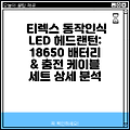 티렉스 동작인식 LED 헤드랜턴: 18650 배터리 & 충전 케이블 세트 상세 분석