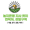 서울 경기 제주 강원 농지은행 지사 연락처 위치 관할구역