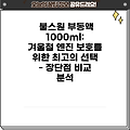 불스원 부동액 1000ml: 겨울철 엔진 보호를 위한 최고의 선택 - 장단점 비교 분석