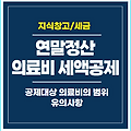 2023 연말정산 의료비 세액공제