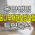 동양생명 꿈나무재해보장보험 특약 보장내용과 가입조건