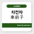 차전자(車前子)