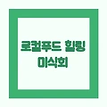 윤남노 마셰코의 완주 로컬푸드 힐링미식회