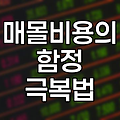 매몰비용의 함정과 극복법, 경제적 의사결정의 핵심