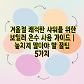 겨울철 쾌적한 샤워를 위한 보일러 온수 사용 가이드 | 놓치지 말아야 할 꿀팁 5가지