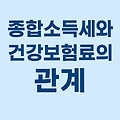 종합소득세와 건강보험료의 관계: 세금 신고가 보험료에 미치는 영향